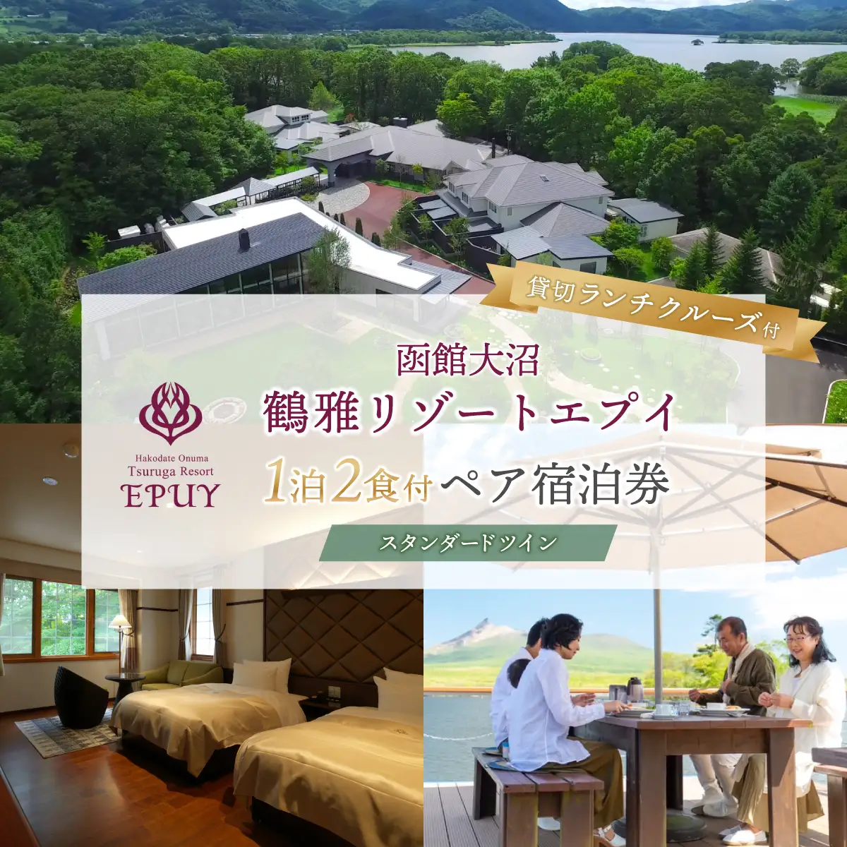 函館大沼鶴雅リゾートエプイ1泊2食付+貸切ランチクルーズ付ペア宿泊券スタンダードツイン NAF004