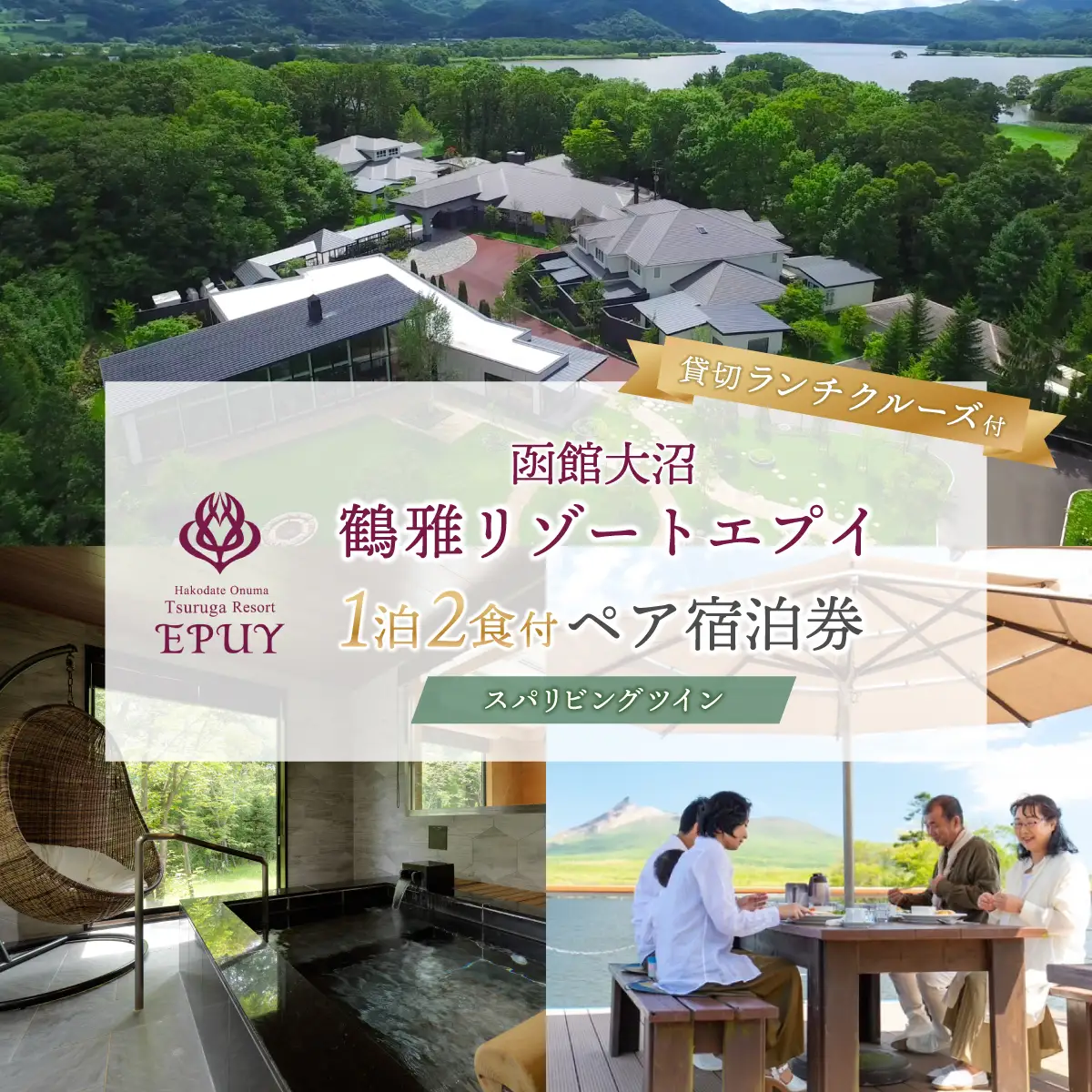 函館大沼鶴雅リゾートエプイ1泊2食付+貸切ランチクルーズ付ペア宿泊券スパリビングツイン NAF006