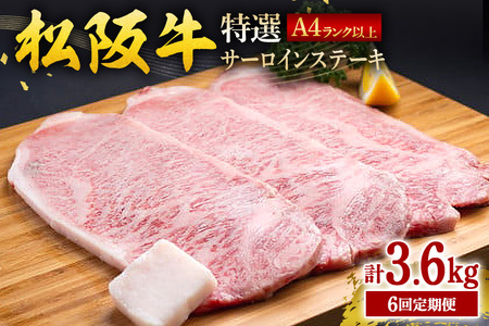 【受付時期・発送時期限定】 定期便 松阪牛 特選 サーロイン ステーキ 約200g×3枚（600g） 月1回 合計6回発送  (380)