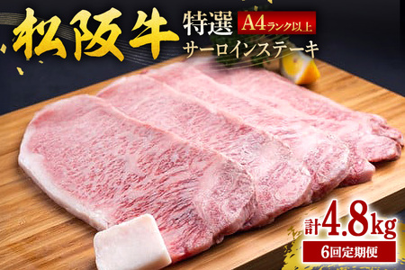 【受付時期・発送時期限定】 定期便 松阪牛 特選 サーロイン ステーキ 約200g×4枚（800g） 月1回 合計6回発送 (381)