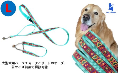 【大型犬用・Lサイズ】 ハーフチョークカラーとリードのセット（グリーンハート） ペット用品 お散歩グッズ シニア犬 気管支を痛めない ゴールデンレトリバー 簡単脱着 しつけ 訓練 