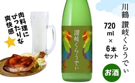 川鶴　讃岐くらうでぃ　720ml　6本セット 日本酒 お酒 低アルコール 麹の旨味 フルーティー 吟醸香 甘酸っぱい 肉料理と合う グビグビ飲める アルコール6％ 