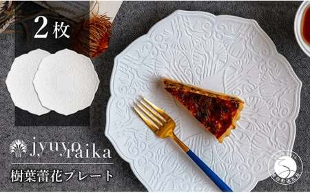 【切り紙作家とコラボ】有田焼 樹葉蕾花 プレート パステルアイボリー 2枚セット ペア皿 盛皿 切り紙 矢口加奈子 パスタ皿 器 白 ホワイト ワークショップワイズケイ A55-81