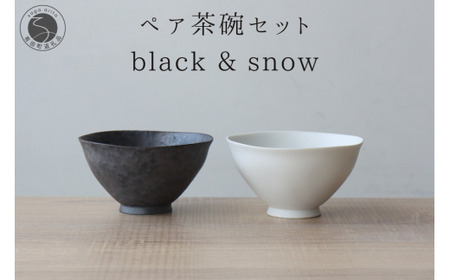 茶碗 有田焼 ペア茶碗セット 黒サビ絞り＆スノー ご飯ぢゃわん【山忠】 A22-56