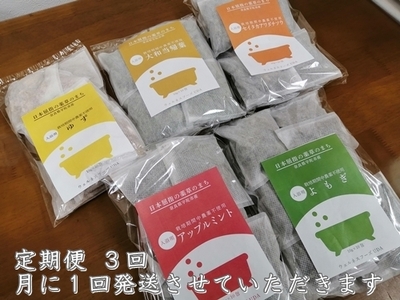 定期便3回 入浴剤 5種類×各10個入／ ウェルネスフーズ UDA バスグッズ 無添加 有機栽培 肌荒れ改善 疲労回復 薬草 ハーブ 大和当帰葉 よもぎ ゆず セイタカアワダチソウ アップルミント 奈良県 宇陀市
