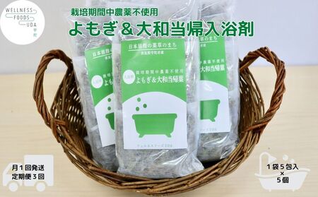 定期便3回 よもぎ & 大和当帰 入浴剤 25包／ ウェルネスフーズ UDA バスグッズ 無添加 有機栽培 リラックス ストレス解消 ボディケア 肌荒れ改善 疲労回復 薬草 ハーブ 奈良県 宇陀市