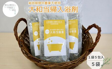 大和当帰 入浴剤 25包（1袋 5包入×5個)／ ウェルネスフーズ UDA バスグッズ 無添加 有機栽培 リラックス ストレス解消 ボディケア 肌荒れ改善 疲労回復 薬草 ハーブ 奈良県 宇陀市