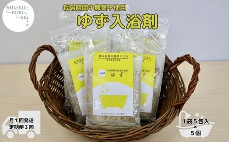 定期便3回 柚子 入浴剤 25包 (5包入×5個)ウェルネスフーズ UDA バスグッズ 無添加 有機栽培 リラックス ストレス解消 ボディケア 肌荒れ改善 疲労回復 薬草 ハーブ 奈良県 宇陀市