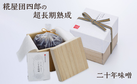 糀屋団四郎の超長期熟成 二十年味噌（桐箱入り） 米味噌 調味料 和食 発酵食品 熟成味噌 芳醇な香り コク深い 味噌汁 深い味わい しっかりとした塩味 豊かな香り 