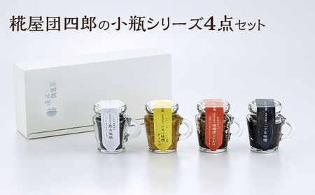 糀屋団四郎の小瓶シリーズ4点セット 米味噌 調味料 和食 発酵食品 調味料セット 二十年味噌 レモン味噌ディップ 味噌漬けふりかけ 鉄火味噌 