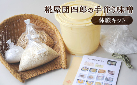 糀屋団四郎の手作り味噌体験キット 調味料 発酵食品 和食 味噌キット 100％国産大豆 100％新潟県産米 手作り糀 天日塩 マニュアル 仕込み用樽 必要材料一式 
