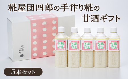 糀屋団四郎の手作り糀の甘酒ギフト 飲料 ドリンク 飲み物 発酵食品 新潟県産米100％ 贅沢な甘酒 後味すっきり さわやかな甘み 飲む点滴 ノンアルコール 