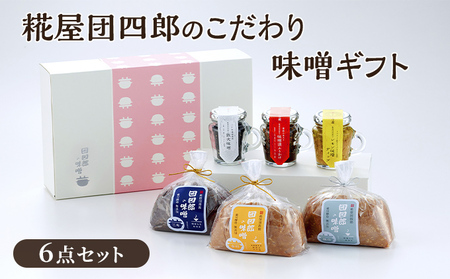 糀屋団四郎のこだわり味噌ギフト（金印・銀印・三年味噌各500g・味噌漬けふりかけ・レモン味噌ディップ・鉄火味噌） 米味噌 発酵食品 調味料セット 食品セット 国産大豆 新潟県産米 食べ比べ 