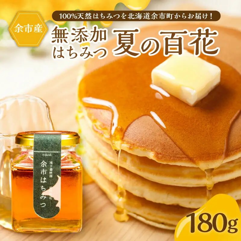 北海道余市町産 無添加はちみつ 夏の百花 ( 滝下養蜂園 ) 180g ［ ふるさとクリエイト ］ 天然 国産 瓶詰め ホットケーキ アカシア トチ ハチミツ ハニー トースト 贈り物 無添加 花蜜100％ お取り寄せ 余市町 _Y067-0052
