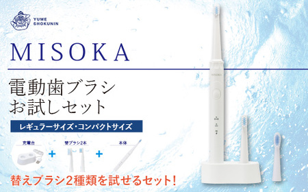 MISOKA 電動歯ブラシ お試し セット 本体 替ブラシ 2本 レギュラー コンパクト 各1本  電動ハブラシ デンタルケア 【m06-32】【株式会社夢職人】