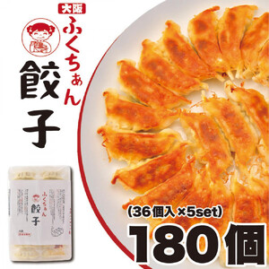 【大阪名物】大阪ふくちぁん餃子 冷凍生餃子 180個 ［36個入×5セット］