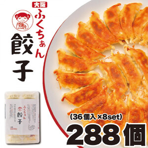 【大阪名物】大阪ふくちぁん餃子 冷凍生餃子 288個 ［36個入×8セット］