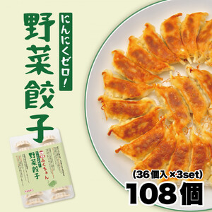 【大阪名物】大阪ふくちぁん野菜餃子 冷凍生餃子 108個 ［36個入×3セット］