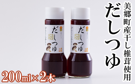手作り だしつゆ 200ml×2本 出汁 4倍濃縮 [春夏秋冬いっつもや 宮崎県 美郷町 31ab0107]