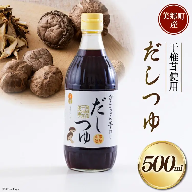 手作り だしつゆ 500ml×1本 出汁 4倍濃縮 [春夏秋冬いっつもや 宮崎県 美郷町 31ab0108]