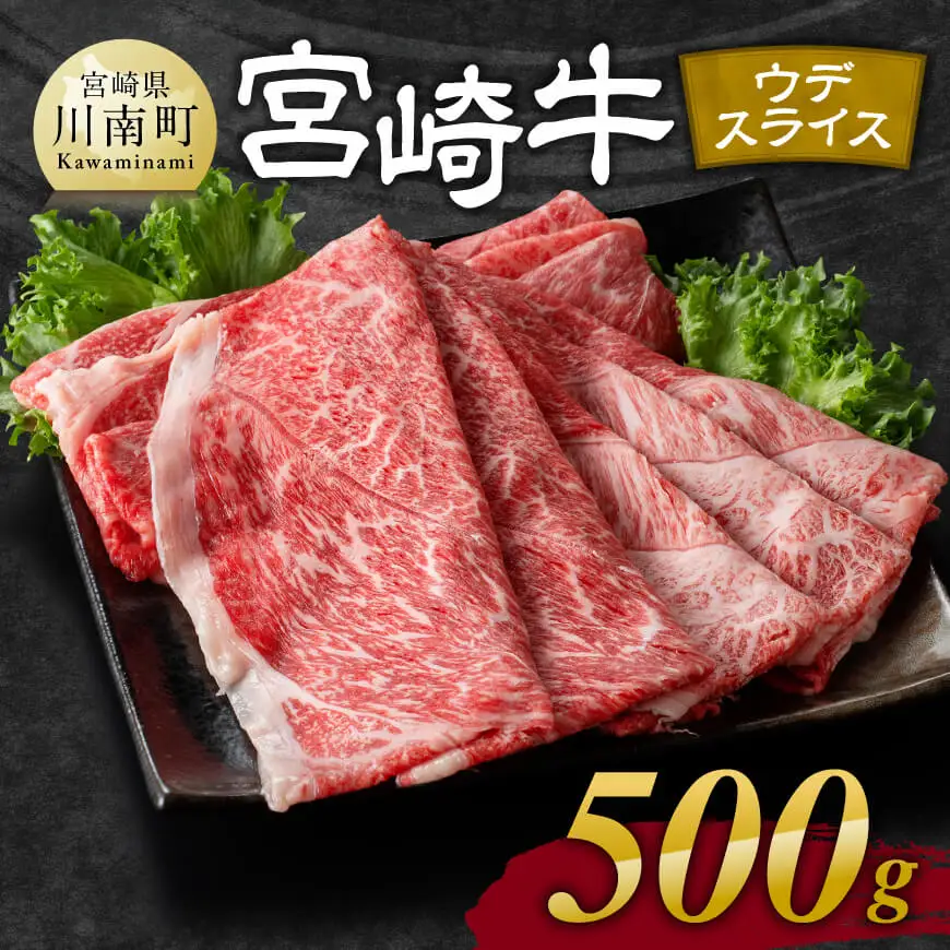 【令和8年6月発送】宮崎牛ウデ焼しゃぶ 500g【 肉 牛肉 国産 宮崎県産 黒毛和牛 すき焼き スキヤキ しゃぶしゃぶ 和牛 4等級  A4ランク うで スライス 】
