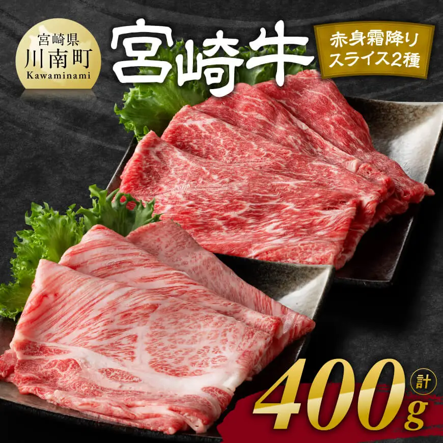 【令和8年6月発送】宮崎牛赤身(ウデorモモ)霜降りすきしゃぶ2種400g 【 肉 牛肉 国産 宮崎県産 黒毛和牛 和牛 すき焼き スキヤキ しゃぶしゃぶ 】