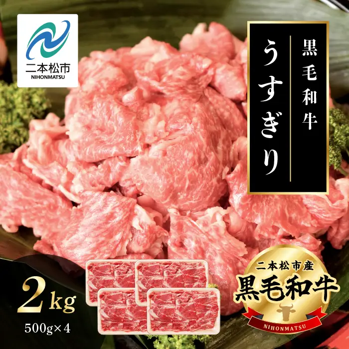 黒毛和牛 うすぎり 2kg （500g×4パック）｜牛肉 小分け 【株式会社コーシン】