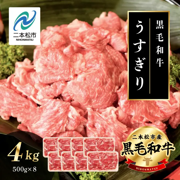 黒毛和牛 うすぎり 4kg （500g×8パック）｜牛肉 小分け【株式会社コーシン】