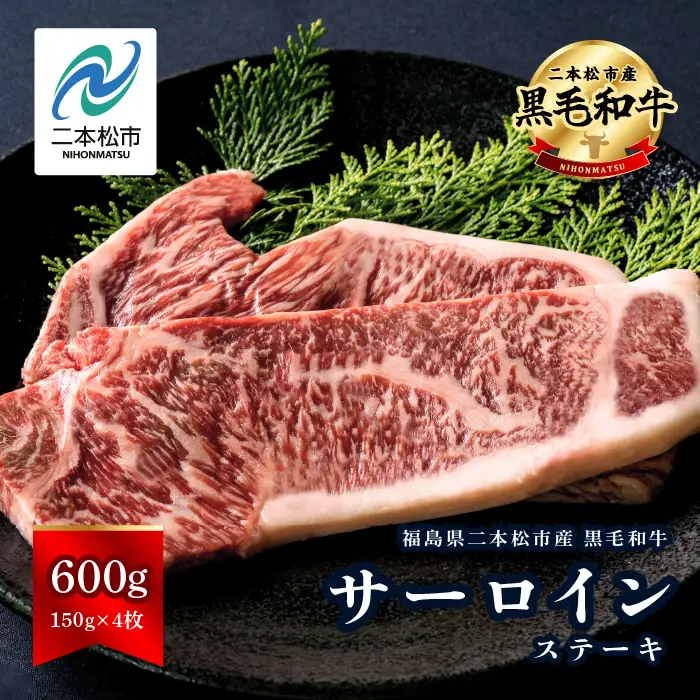 黒毛和牛 サーロイン ステーキ 4枚 600g 牛肉 ステーキ【株式会社コーシン】