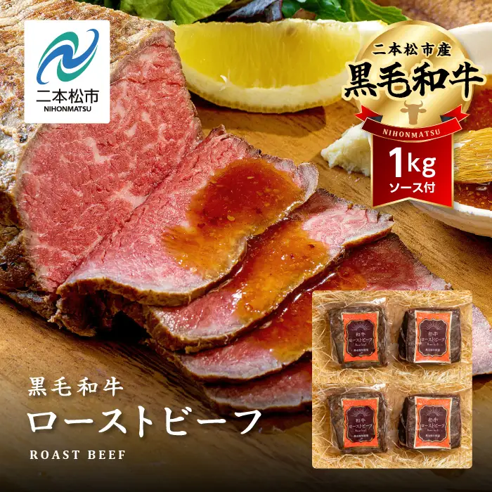 黒毛和牛 ローストビーフ 計1kg ソース付｜ 牛肉 ローストビーフ