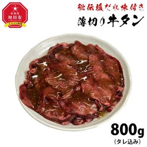（塩）牛タン800g_01547