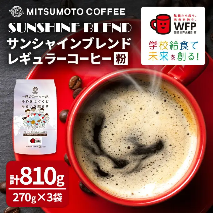 三本珈琲 サンシャインブレンド レギュラーコーヒー (粉) 270g×3袋 計810g 国連WFP 学校給食支援 レッドカップキャンペーン SDGs コーヒー 珈琲 コーヒー豆 珈琲豆【三本珈琲株式会社】ta333