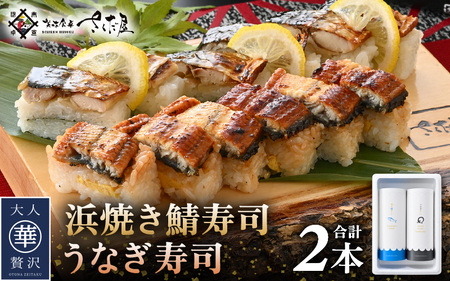魚屋が作る 浜焼き鯖寿司（生姜）1本＆うなぎ寿司1本 2本 セット！【さば サバ 鯖 鰻 ウナギ 寿司 すし 焼き 魚 冷凍 レンジ グルメ 福井 土産】 [e04-a094]