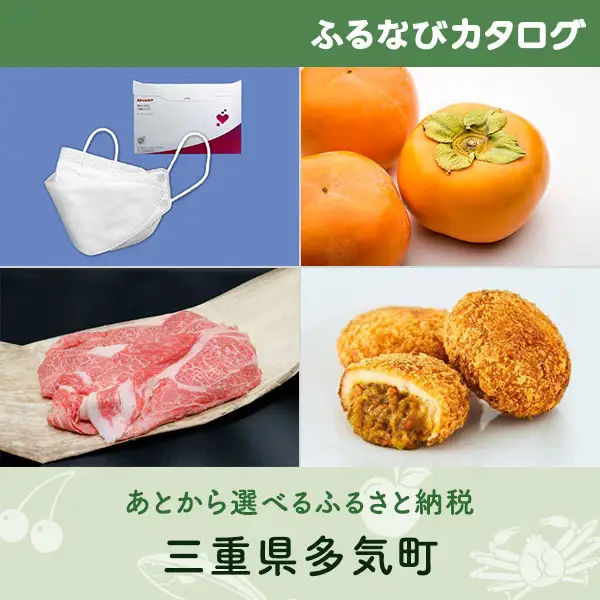 【有効期限なし！後からゆっくり特産品を選べる】三重県多気町カタログポイント