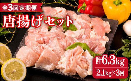 【全3回定期便】糸島産 華味鳥 唐揚げ 4種 セット 詰め合わせ 2.1kg 糸島市/糸島ミートデリ工房 [ACA260]
