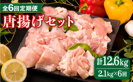 【全6回定期便】糸島産 華味鳥 唐揚げ 4種 セット 詰め合わせ 2.1kg 糸島市/糸島ミートデリ工房 [ACA261]