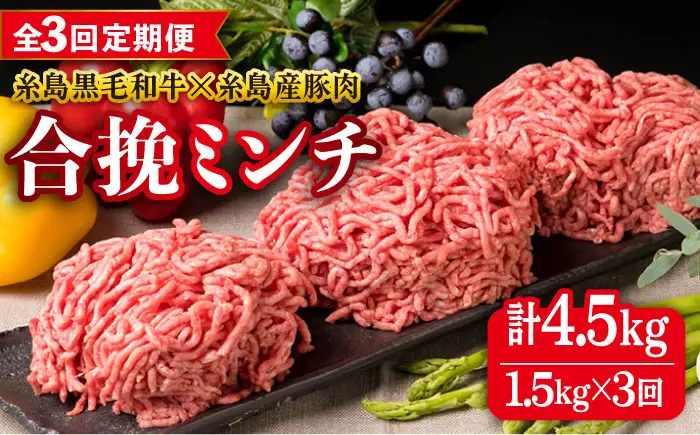 【全3回定期便】【牛豚合挽 ミンチ】 A4ランク 糸島黒毛和牛/糸島産豚肉 合計1.5kg 糸島市/糸島ミートデリ工房 [ACA263]