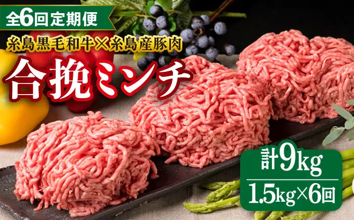 【全6回定期便】【牛豚合挽 ミンチ】 A4ランク 糸島黒毛和牛/糸島産豚肉 合計1.5kg 糸島市/糸島ミートデリ工房 [ACA264]