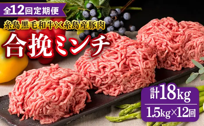 【全12回定期便】【牛豚合挽 ミンチ】 A4ランク 糸島黒毛和牛/糸島産豚肉 合計1.5kg 糸島市/糸島ミートデリ工房 [ACA265]