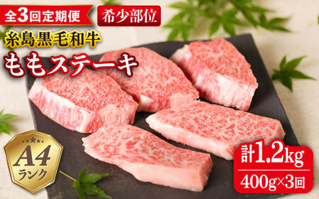【全3回定期便】【希少部位】とも三角 もも ステーキ 80g×5枚 A4ランク 糸島 黒毛和牛 糸島市/糸島ミートデリ工房 [ACA266]