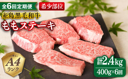 【全6回定期便】【希少部位】とも三角 もも ステーキ 80g×5枚 A4ランク 糸島 黒毛和牛 糸島市/糸島ミートデリ工房 [ACA267]
