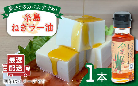 糸島ねぎラー油 1本 糸島市 / Carna [ALA049] ラー油 油
