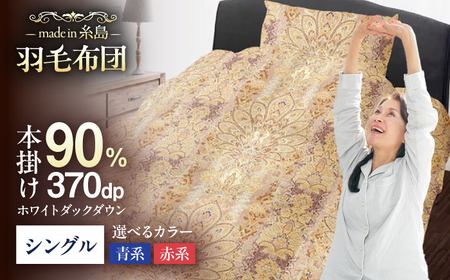 【お中元対象】【訳あり】【 糸島 羽毛 ふとん 】羽毛 布団 柄おまかせ ダウン90％【 シングル 】糸島市 / 株式会社三樹  [AYM006] 本掛け 羽毛布団 冬用