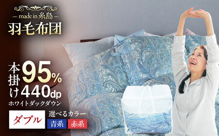 【お中元対象】【最高級プレミアムダウン使用】【 糸島 羽毛 ふとん 】羽毛 布団 ホワイトマザーグース ダウン95％【ダブル】糸島市 / 株式会社三樹  [AYM011] 本掛け 羽毛布団 冬用