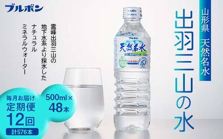 12回定期便【ブルボン】山形県 天然名水 出羽三山の水 500ml×48本 天然水 F2Y-5543