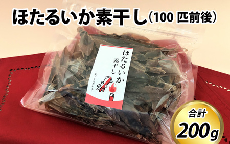 ほたるいか素干し200g（100匹前後）ケンミンショー