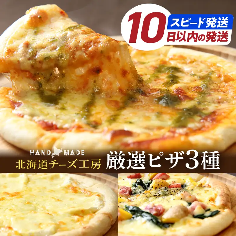 【10日以内発送】【北海道チーズ工場のピザ】カチョカバロチーズたっぷりの、厳選ピザの詰め合わせ　配送時期が選べる 北海道 チーズ 工房 ピザ カチョカバロチーズ 厳選 詰め合わせ トマト マルゲリータ 4種のチーズ べーコン インカ ホワイトピザ 人気 浜中町 冷凍 お取り寄せ 乳製品 おおともチーズ工房 送料無料_H0003-111