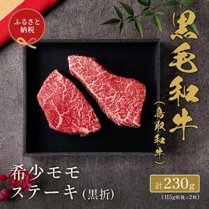 646.【 和牛 セレブ】鳥取 和牛 希少モモステーキ 約230g(115g前後×2枚）※着日指定不可