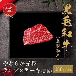 647.【 和牛 セレブ】鳥取 和牛  やわらか赤身 ランプステーキ 180g※着日指定不可