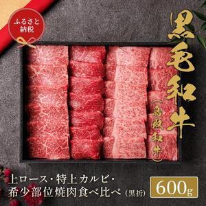 648.【 和牛 セレブ】鳥取 和牛 特選ロースカルビ&希少部位 焼肉食べ比べ 600g※着日指定不可